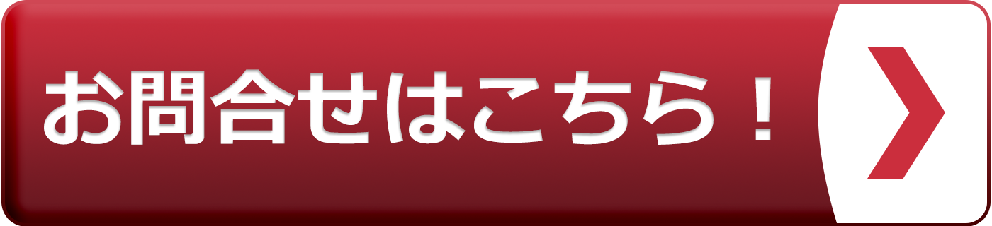 お問合せバナー