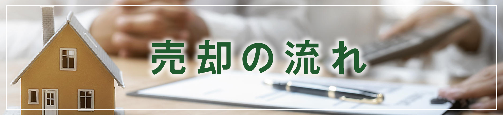 売却の流れバナー
