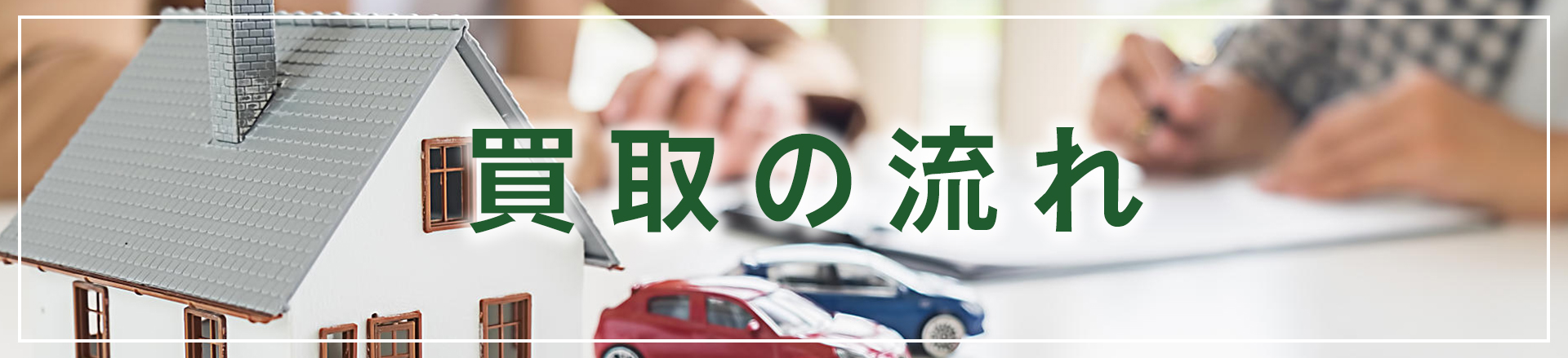買取の流れバナー